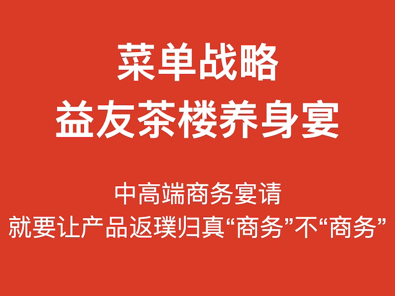 益友茶楼养生宴