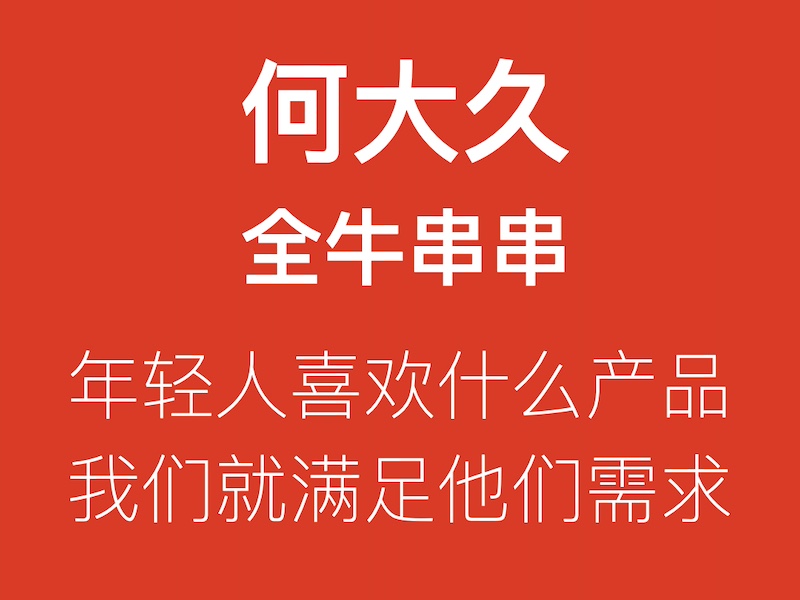 何大久全牛串串