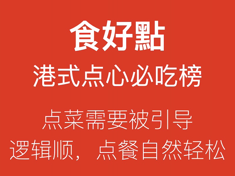 食好点