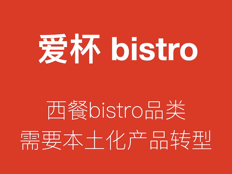 爱杯 bistro